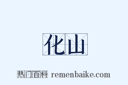 化山是什么意思的图片